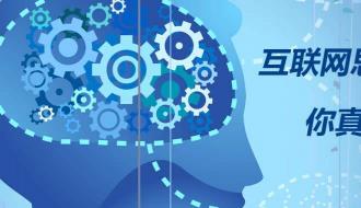 中小企業主必備的網絡營銷思維！