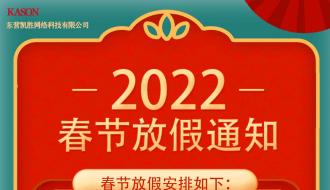 東營凱勝網絡科技有限公司放假通知