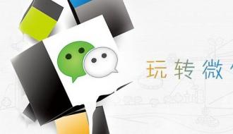 微信公眾號運營推廣這樣做