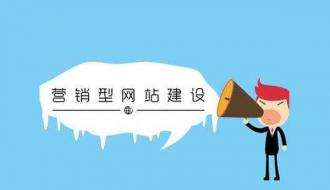 營銷型網站建設成功的秘訣在于如何留住用戶
